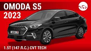 Omoda S5 2023 1.5T (147 л.с.) CVT Tech - видеообзор
