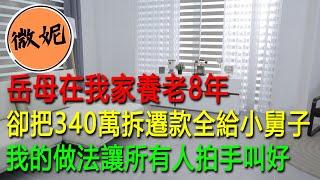 岳母在我家養老8年，卻把340萬拆遷款全給小舅子，我的做法讓所有人拍手叫好