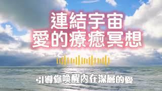 連結宇宙源頭喚醒愛｜愛的療癒淨化｜喚醒你愛的靈魂