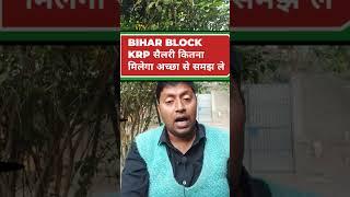 Bihar block KRP salary//Bihar block Vacency//KRP salary Kitna milta hai//KRP