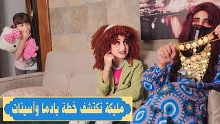 مسلسل عيلة فنية - مليكة تكتشف خطة أسينات وبادما | Ayle Faniye Family