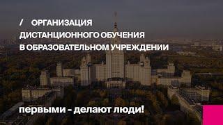 Организация дистанционного обучения в образовательном учреждении | Первый Бит