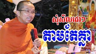 សុំសីលជោតាមគ្នា l Choun kakada CKD TV official / ជួន កក្កដា ទេសនា