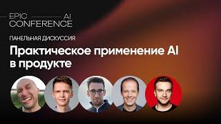 Практическое применение AI в продукте / Панельная Дискуссия / EPIC AI CONF