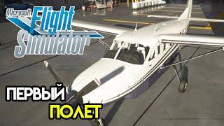 Первый полет по окрестностям Петербурга | Microsoft Flight Simulator 2020