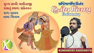 द्वितीय विलास/Dwitiya Vilas/બીજો વિલાસ/Nav Vilash Ke Pad/pushtimargiya kirtan/Kumandas Asodariya