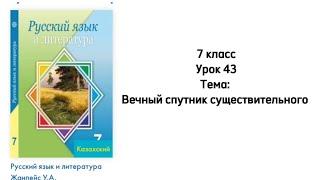 Русский язык 7 класс Урок 43 Тема: Вечный спутник существительного