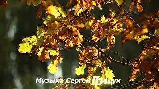 Музыка  Для  Души,, ДОРОГА  ГРЁЗ ,, Музыка Сергей Грищук #МУЗЫКА #КРАСИВАЯМУЗЫКА