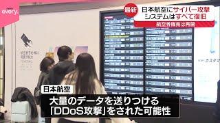 【日本航空“サイバー攻撃”】「DDoS攻撃」の可能性も  システム不具合はすべて復旧…航空券販売は再開