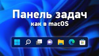 Панель задач Windows 11. Делаем красивее и удобнее