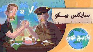 History Toon | The Sykes-Picot Agreement