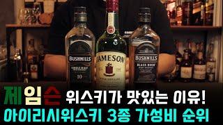 제임슨 위스키 좋아하시나요? (feat. 아이리시 위스키 3종 가성비 순위!)