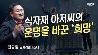 [#애터미승급식] 임페리얼마스터 승급식ㅣ최규정ㅣ2025년 6월 20일 석세스 아카데미