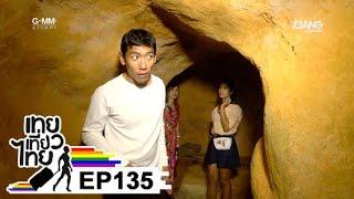 เทยเที่ยวไทย ตอน 135 - พาเที่ยว เบตง