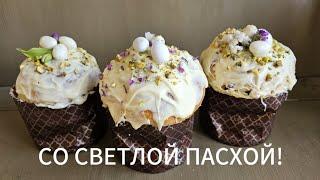 ЭТИ КУЛИЧИ ВОЗДУШНЕЙ ПАНЕТТОНЕ #рецепты#recipe#куличи #готовимдома#пасха #глазурь#2024