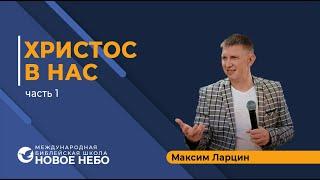 Курс 5. Урок 1. Христос в нас. Пастор Максим Ларцин.
