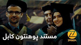 Zawia - Documentary on Kabul University | مستند پوهنتون کابل