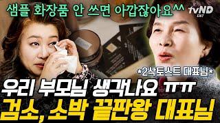 [#백억짜리아침식사] 샘플 화장품까지 알뜰살뜰 사용하는 2삭토스트 대표님 우리 부모님의 검소한 모습이 겹쳐 보이는 K-토스트 엄마의 소박한 생활 습관