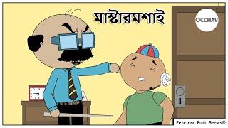 মাস্টারমশাই (Mastermoshai) | Pete and Putt Series® | OCCHAV