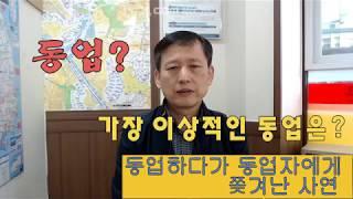 자영업자의 동업, 공인중개사 사무실 동업중 사무실을 빼앗긴 사연. 가장 이상적인 동업은? 이런 동업은 조심해야 합니다.