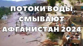 В Афганистане потоки воды  смыли сотни домов! Сильнейшие разрушения в Афганистане