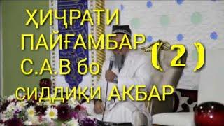 Домулло Абдурахим  хичрати Мухаммад с.а.в 2