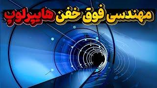 بالا تراز سرعت هواپیما در روی زمین با فناوری هایپرلوپ