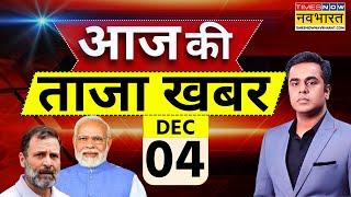 Aaj Ki Taaza Khabar Live: 4 December 2024 | PM Modi । CM Yogi | Rahul Gandhi | Arvind Kejriwal