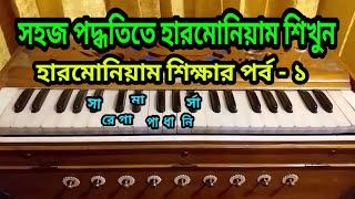 Harmonium Sikkha | Part : 1 | হারমোনিয়াম শিক্ষা | পর্ব ১ | By Nili Akter