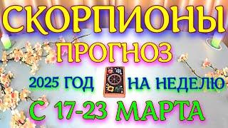 ГОРОСКОП СКОРПИОНЫ С 17 ПО 23 МАРТА ТАРОСКОП ПРОГНОЗ. 2025 ГОД