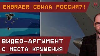 Embraer сбила Россия?! Видео-аргумент с места крушения в Казахстане