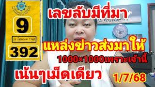 392ออกงวดที่แล้ว#สำนักงานสลากกินแบ่ง รัฐบาล เลขลับมีที่มา ฟันธงตัวเดียวเน้นๆ 1 กรกฎาคม 2568