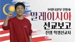 IM한국본부 말레이시아 무빙 클래스 선교보고 - 간증 진샘