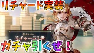 【FGO】リチャード実装！ガチャ引くぜ！！！！！！！