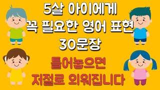 5살 아이에게 *가장 자주 쓰는* 영어 표현 30문장 | 원어민 발음으로 배우기!