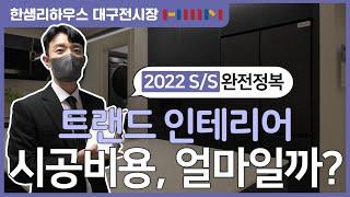 [한샘인테리어] 한샘리하우스 대구전시장 - 전자관점 2022 S/S 트랜드 인테리어는?