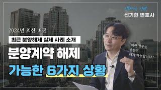 분양계약 해제 철회 가능한 상황 6가지, 실제 사례와 함께 소개해 드립니다. 오피스텔, 생숙, 상가 분양 해제