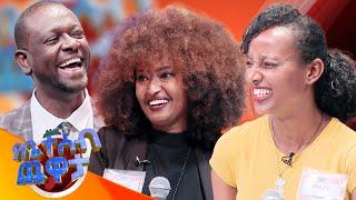 "ትዳር እንዴት ነው? እግዚአብሔር ይመስገን አላገባሁም"//የቤተሰብ ጨዋታ// Se 24 ep 11