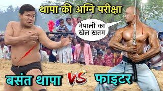 थापा पहलवान की अग्नि परीक्षा | thapa pahalwan ki kushti | basant thapa ki kushti | desi akhada