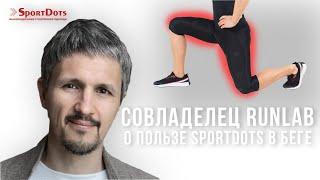 Совладелец RUNLAB, Евгений Гаврилов о пользе SportDots в беге