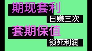 期现套利+套保（对冲 策略）：每天赚3次的期现套利机器人，死死锁住利润对冲怎么赚钱|期现套利比特币|做空套保|期货套保|数字货币期现套利