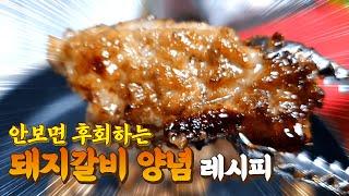 돼지갈비양념  너무너무 맛있어서 무릎을 치면서 감동한 레시피!!