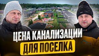 Как строить очистные сооружения для коттеджных поселков ️