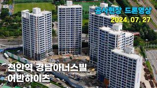 천안역 경남아너스빌 어반하이츠 - 공사현장 Drone Video (24.07.27)