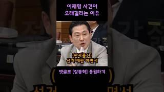 이재명 재판 질질끄는 이유 캐묻는 판사출신 장동혁의원