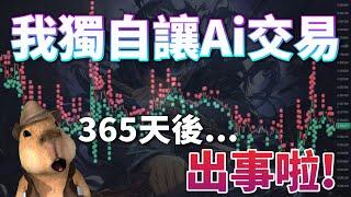 我獨自讓AI交易！365年後....