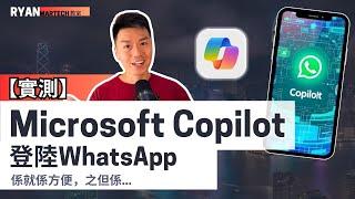 WhatsApp 上的 Microsoft Copilot AI 助手【詳細實測】 #ai教學 #廣東話