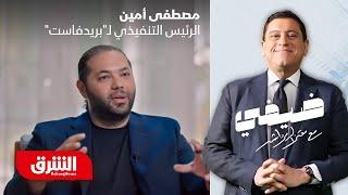 مصطفى أمين - ضيفي مع معتز الدمرداش