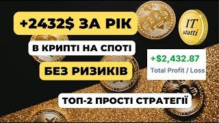 Заробіток на Крипті | Як заробити на споті в криптовалюті без ризиків: ТОП-2 стратегії