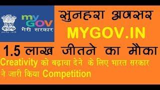 MYGOV.IN -  WIN 1.5 LAKH RUPEES || 1.5 लाख रूपये जीतें